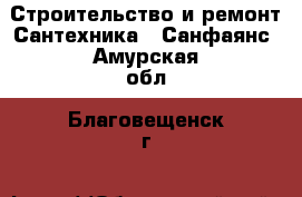 Строительство и ремонт Сантехника - Санфаянс. Амурская обл.,Благовещенск г.